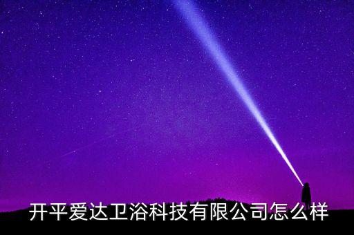 開平潮仕衛(wèi)浴電話號碼查詢