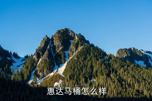  惠達(dá)馬桶怎么樣