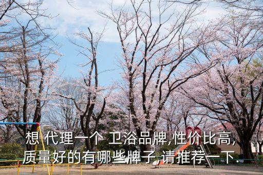 德國(guó)時(shí)尚品牌衛(wèi)浴代理價(jià)格