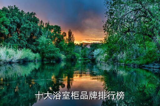 十大浴室柜品牌排行榜