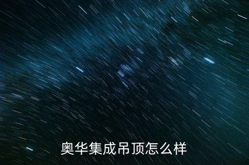 奧華集成吊頂怎么樣