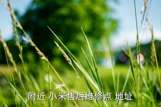 附近 小米售后維修點 地址