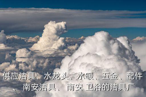 南安衛(wèi)浴廠家聯(lián)系電話,馬可波羅衛(wèi)浴廠家聯(lián)系電話