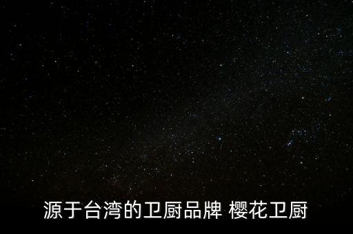 源于臺灣的衛(wèi)廚品牌 櫻花衛(wèi)廚