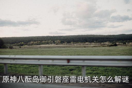 原神八醞島御引磐座雷電機(jī)關(guān)怎么解謎