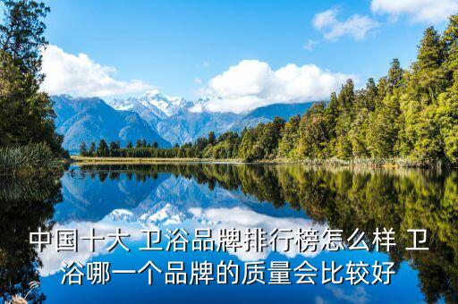 廣東衛(wèi)浴品牌哪個(gè)最好,廣東二三線衛(wèi)浴品牌有哪些