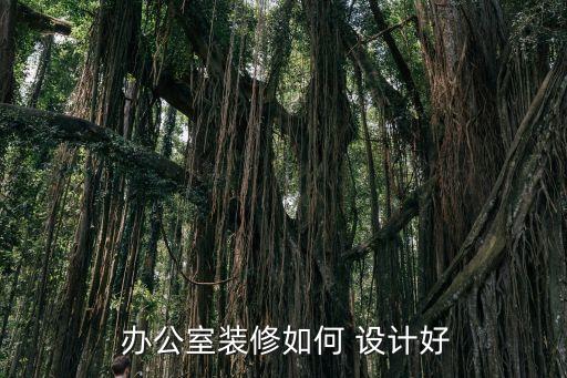  辦公室裝修如何 設(shè)計(jì)好