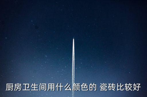 衛(wèi)浴瓷磚搭配設(shè)計圖片,深色瓷磚搭配什么顏色的衛(wèi)浴