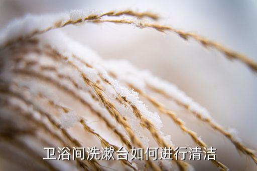  衛(wèi)浴間洗漱臺如何進行清潔