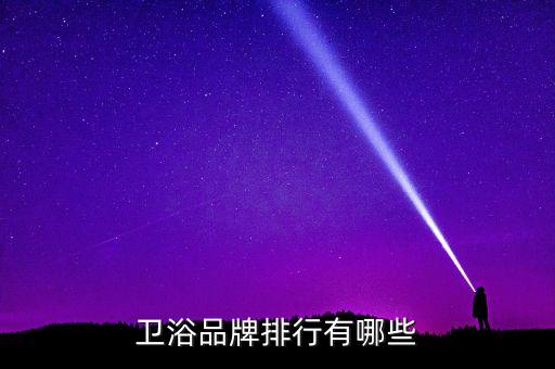 衛(wèi)浴品牌排行有哪些
