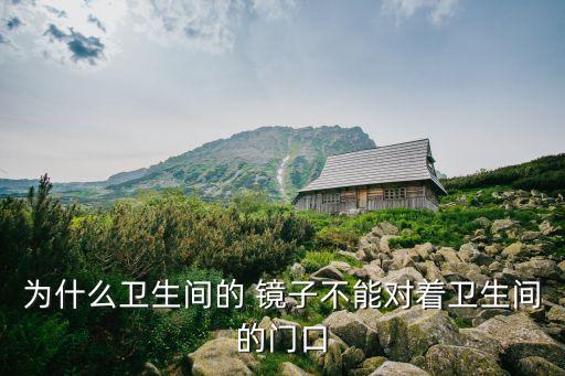 衛(wèi)浴鏡子正對門好不好圖片,對門上掛鏡子對著我家好不好