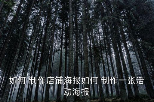 如何 制作店鋪海報(bào)如何 制作一張活動海報(bào)