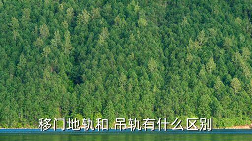 移門地軌和 吊軌有什么區(qū)別