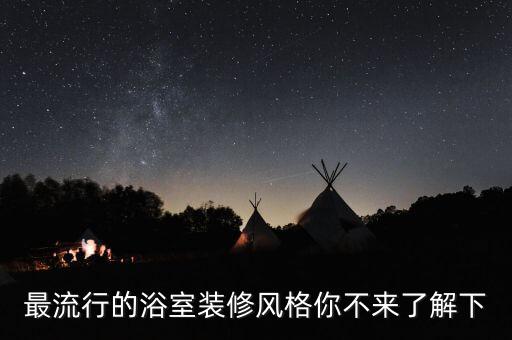 平米日式整體衛(wèi)浴房圖片,日式整體衛(wèi)浴價(jià)格大概多少錢