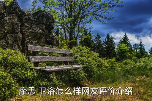 摩思 衛(wèi)浴怎么樣網(wǎng)友評(píng)價(jià)介紹