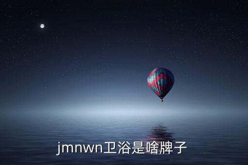 jmnwn衛(wèi)浴是啥牌子