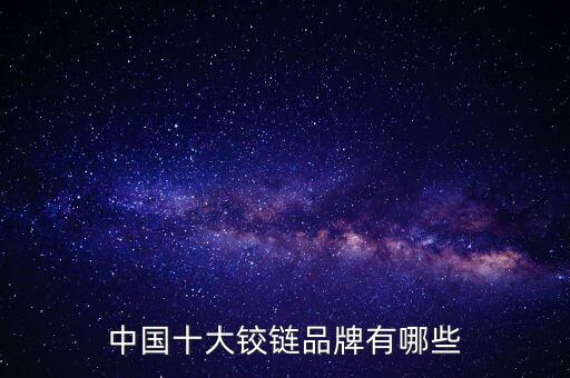 中國(guó)十大鉸鏈品牌有哪些