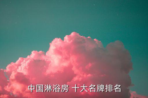 中國(guó)淋浴房 十大名牌排名