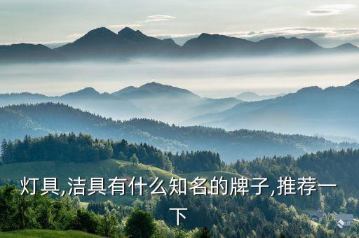 燈具,潔具有什么知名的牌子,推薦一下