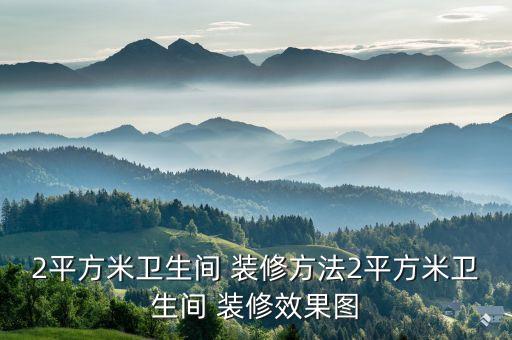 衛(wèi)浴用品酒店裝修圖片欣賞,五星級酒店裝修圖片欣賞