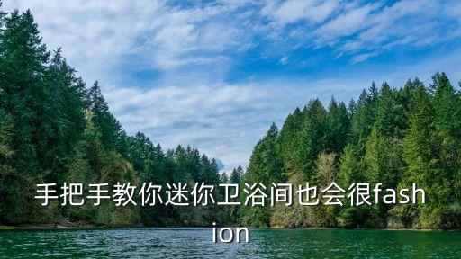 衛(wèi)浴店內(nèi)氛圍營造圖片高清