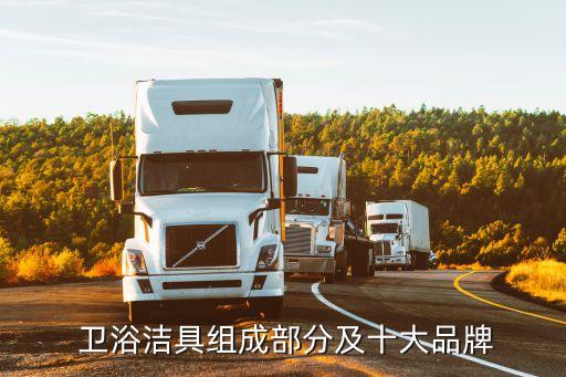  衛(wèi)浴潔具組成部分及十大品牌