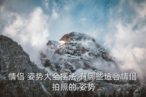 情侶 姿勢大全擺法,有哪些適合情侶 拍照的 姿勢
