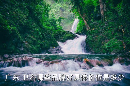 衛(wèi)浴真實(shí)價(jià)格圖片高清,金牌衛(wèi)浴logo圖片高清