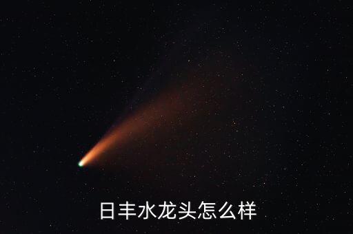 日豐水龍頭怎么樣