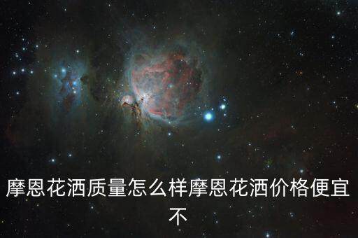 摩恩衛(wèi)浴無(wú)錫客服電話(huà)