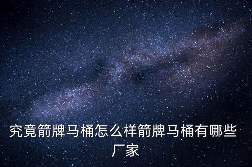 究竟箭牌馬桶怎么樣箭牌馬桶有哪些 廠家