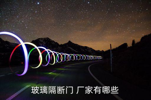 玻璃隔斷門 廠家有哪些