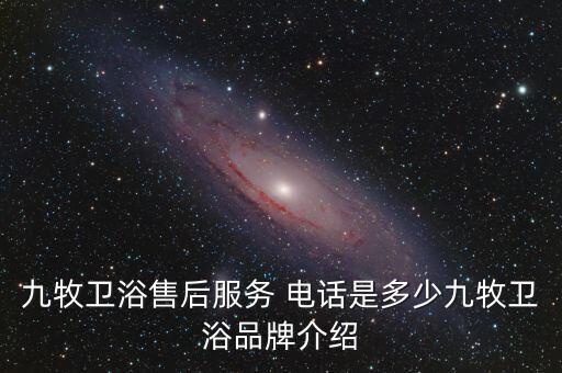 九牧衛(wèi)浴售后服務(wù) 電話是多少九牧衛(wèi)浴品牌介紹