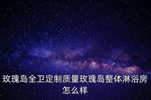 張家界日本一體衛(wèi)浴間地址