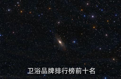 衛(wèi)浴頂級品牌推薦價(jià)格實(shí)惠