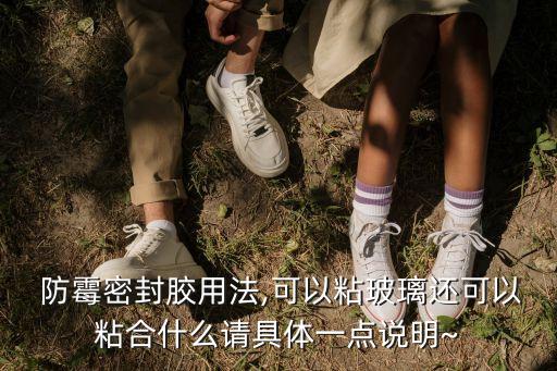 衛(wèi)浴防霉膠供應(yīng)商電話,福州防霉膠供應(yīng)商