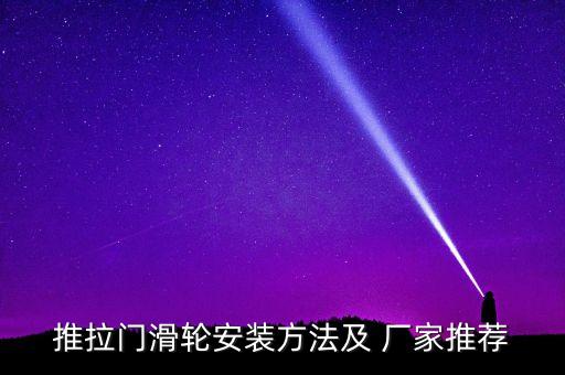 推拉門滑輪安裝方法及 廠家推薦