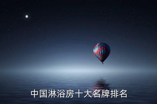 中國淋浴房十大名牌排名