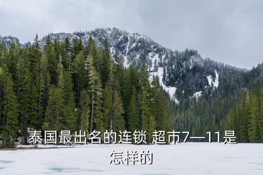 泰國(guó)衛(wèi)浴超市品牌,泰國(guó)在中國(guó)的超市品牌有哪些