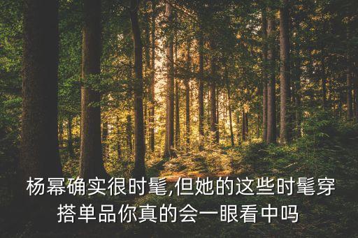 楊冪衛(wèi)浴穿搭圖片高清壁紙