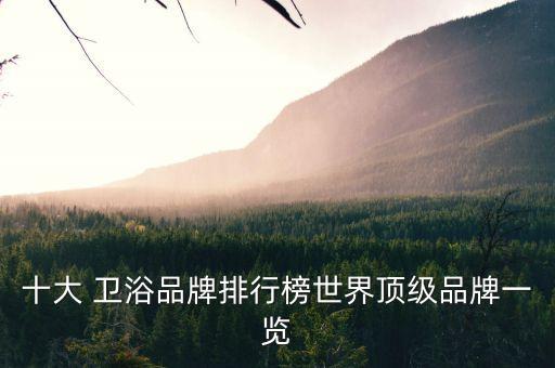 十大 衛(wèi)浴品牌排行榜世界頂級品牌一覽