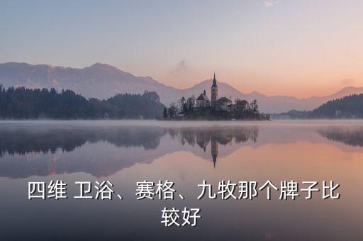 四維衛(wèi)浴全國售后電話號碼,中宇衛(wèi)浴售后電話號碼
