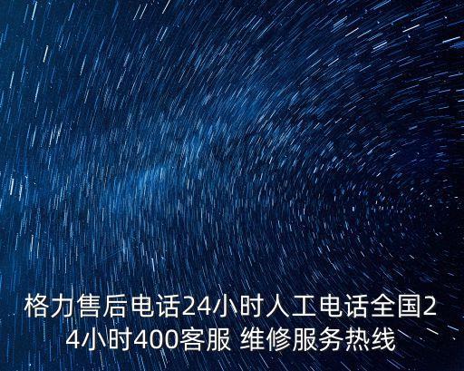 格力售后電話24小時(shí)人工電話全國(guó)24小時(shí)400客服 維修服務(wù)熱線