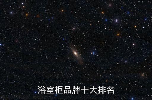 浴室柜品牌十大排名