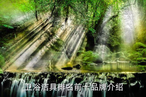  衛(wèi)浴潔具排名前十品牌介紹
