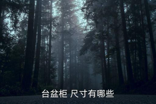 臺盆柜 尺寸有哪些