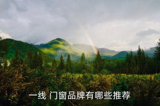 一線 門窗品牌有哪些推薦