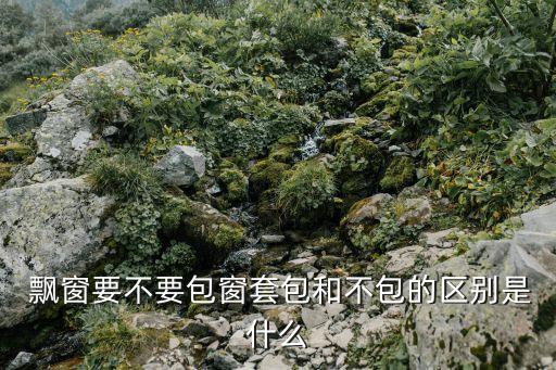 衛(wèi)浴裝修飄窗圖片,主臥飄窗設(shè)計(jì)圖片大全 裝修