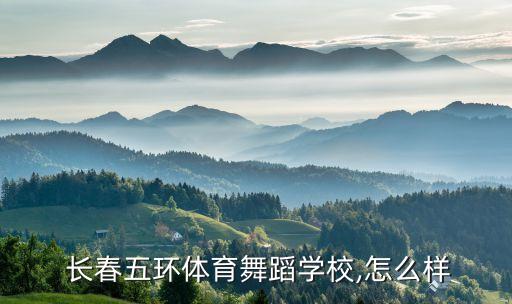  長春五環(huán)體育舞蹈學(xué)校,怎么樣