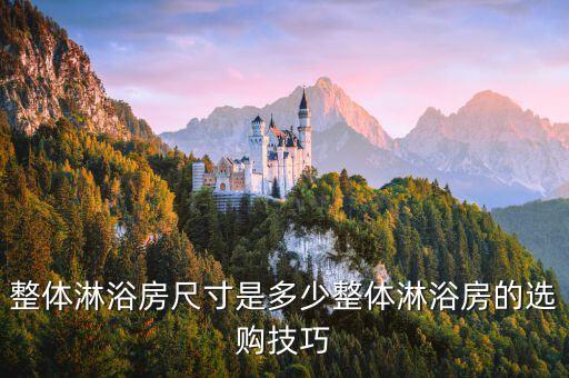 整體淋浴房尺寸是多少整體淋浴房的選購技巧